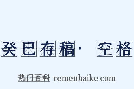 癸巳存稿·空格是什么意思的图片